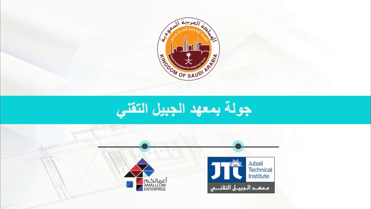 فيديو قسم الهندسة الكهربائية بمعهد الجبيل التقني