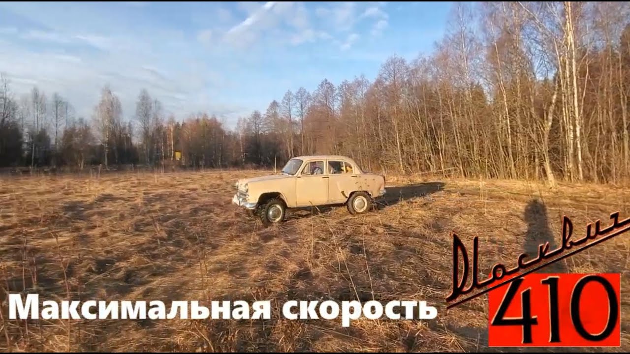 Максималка полноприводного Москвича 410Н