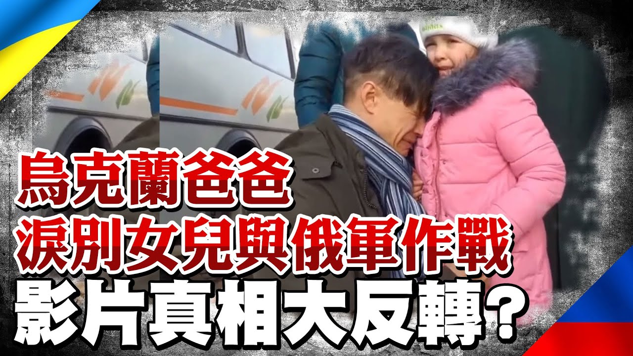 烏克蘭爸爸淚別女兒與俄軍作戰 影片真相竟大反轉?｜全球線上   