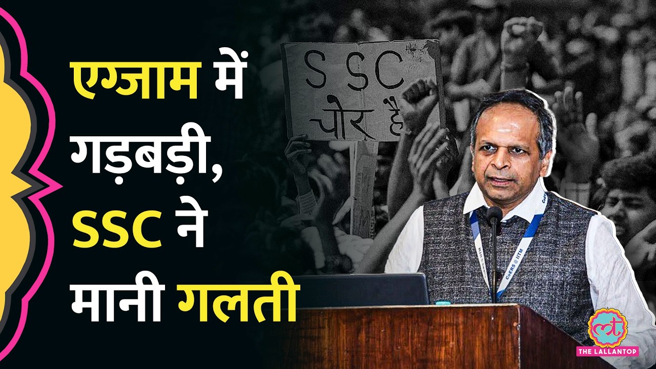 'SSC GD Exam में सिस्टम हैक', Chairman ने मानी गलती, सर्वर हैक पर क्या बताया?
