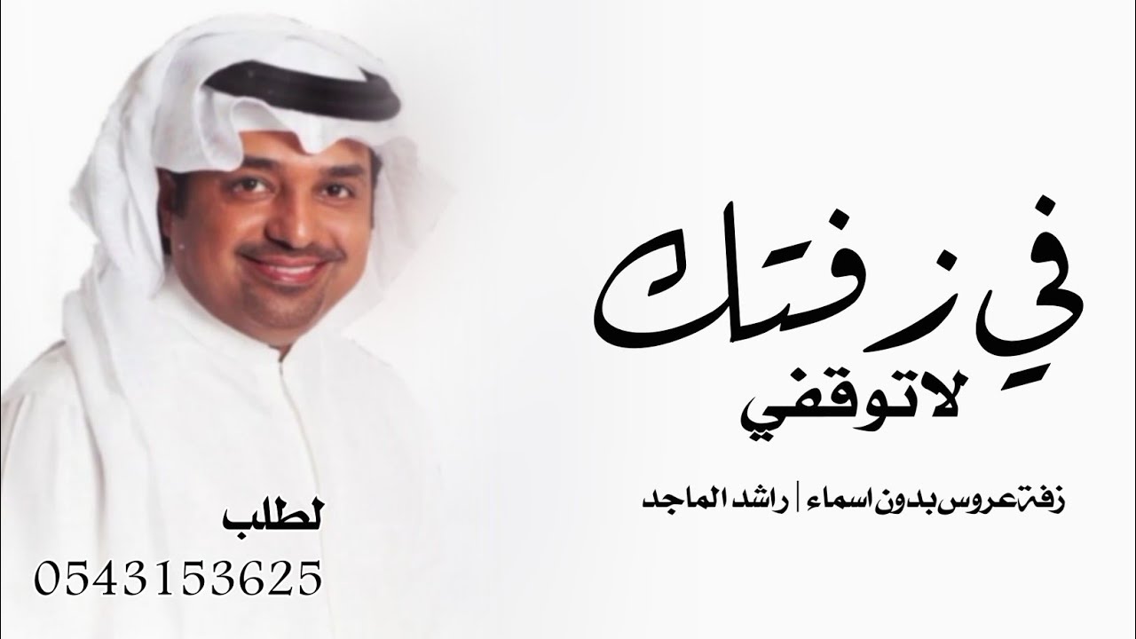 زفات 2023 | في زفتك لاتوقفي - راشد الماجد - بدون اسماء | زفة عروس 2023 لطلب بدون حقوق