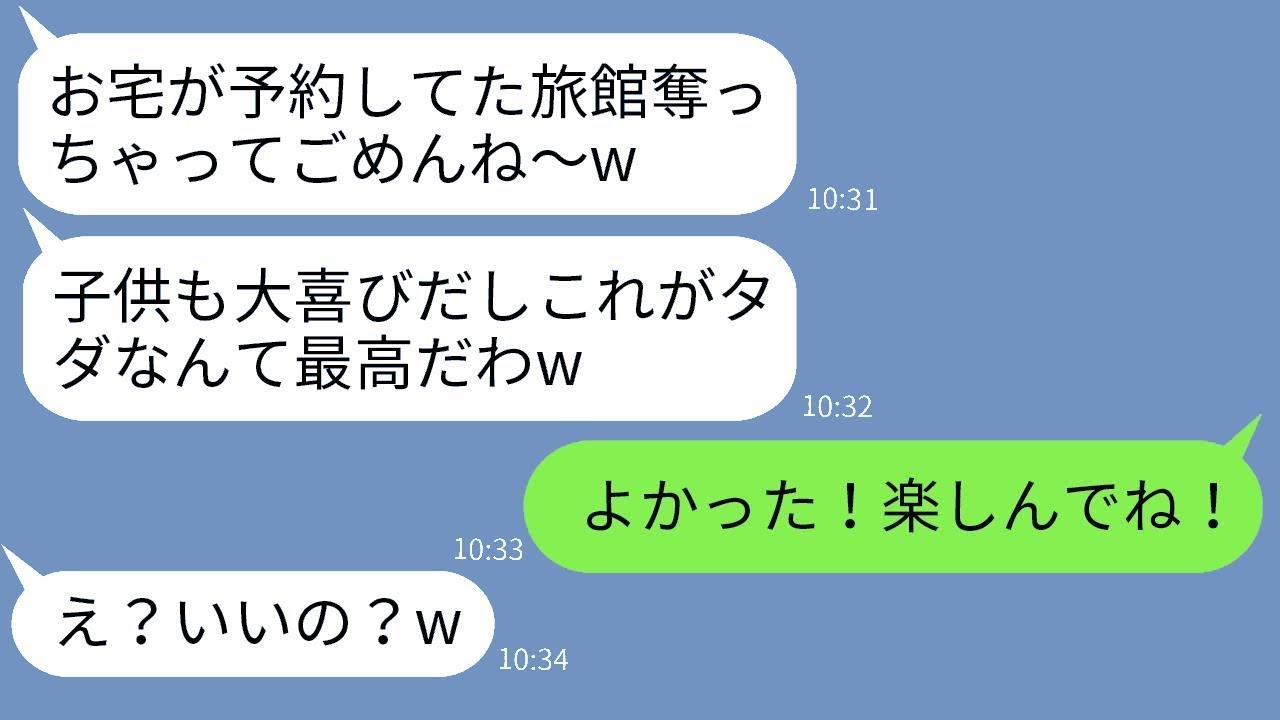 私が予約した高級旅館を勝手に奪って家族旅行に行くママ友「成功したなw」→クズママ一家にある事実を知らせた時の反応がwww