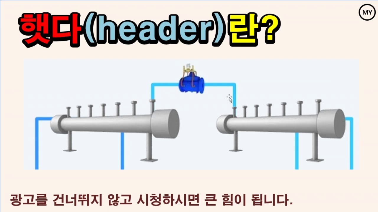 [252]햇다(Header)란?
