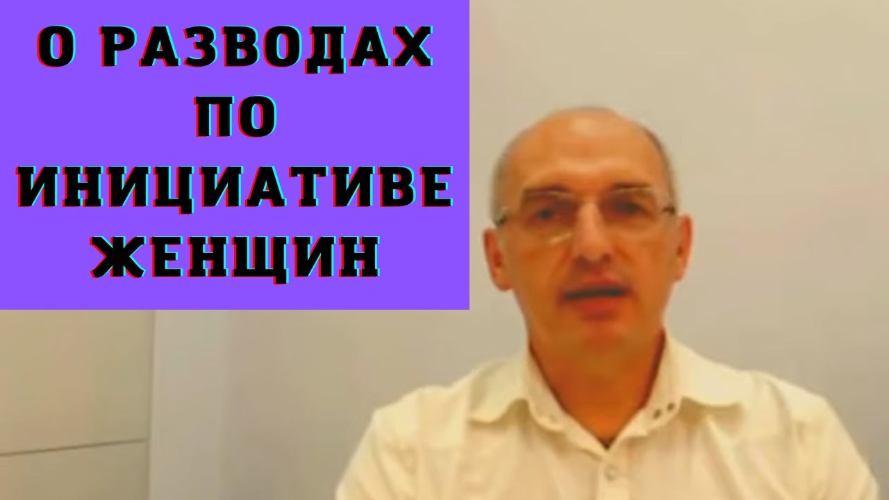 О разводах по инициативе женщин