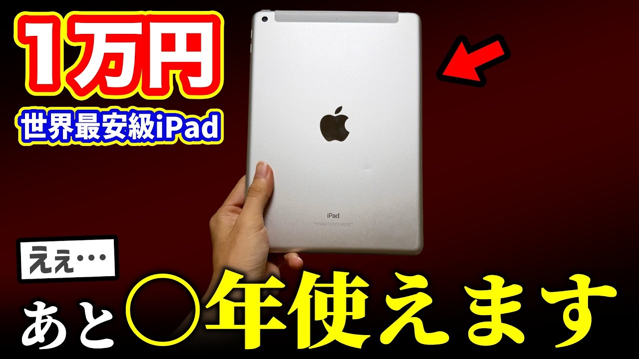 1万円で投げ売り中のiPad第6世代、寿命がヤバすぎるので解説します