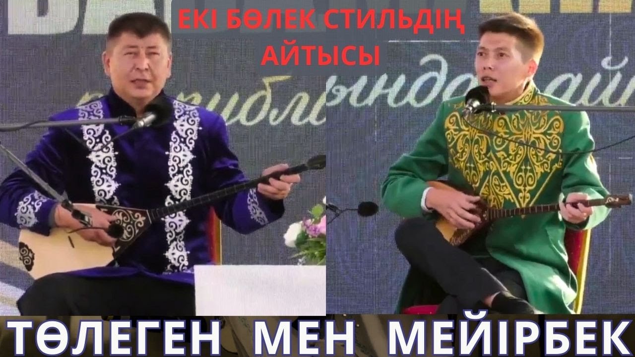 НАҒЫЗ ШАППА ШАП АЙТЫС!!! МЕЙІРБЕК ПЕН ТӨЛЕГЕН          МЕЙІРБЕК СҰЛТАНХАН ТӨЛЕГЕН ЖАМАНОВ АЙТЫС 2024