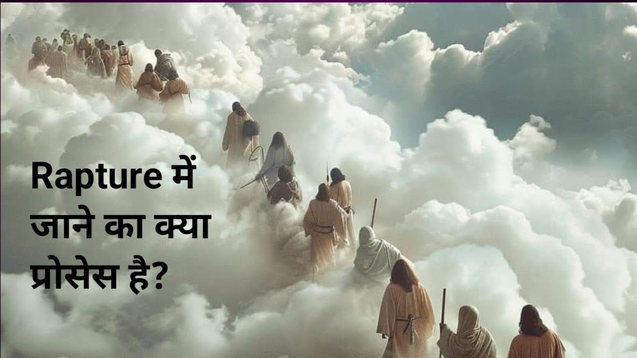 Rapture में जाने का प्रोसेस भाग - 7 #massage #endtimes#jesus 