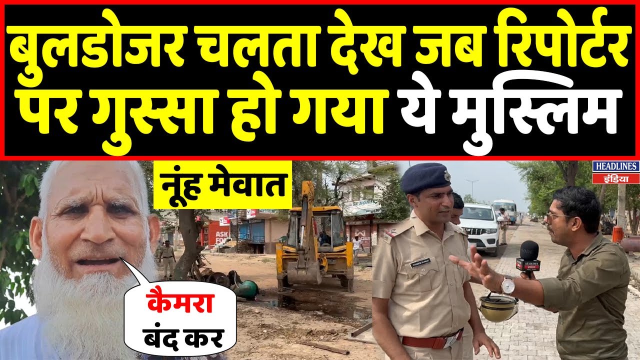 इधर पुलिस चला रही थी बुलडोजर उधर रिपोर्टर पर भड़क उठा ये मुस्लिम | Headlines India
