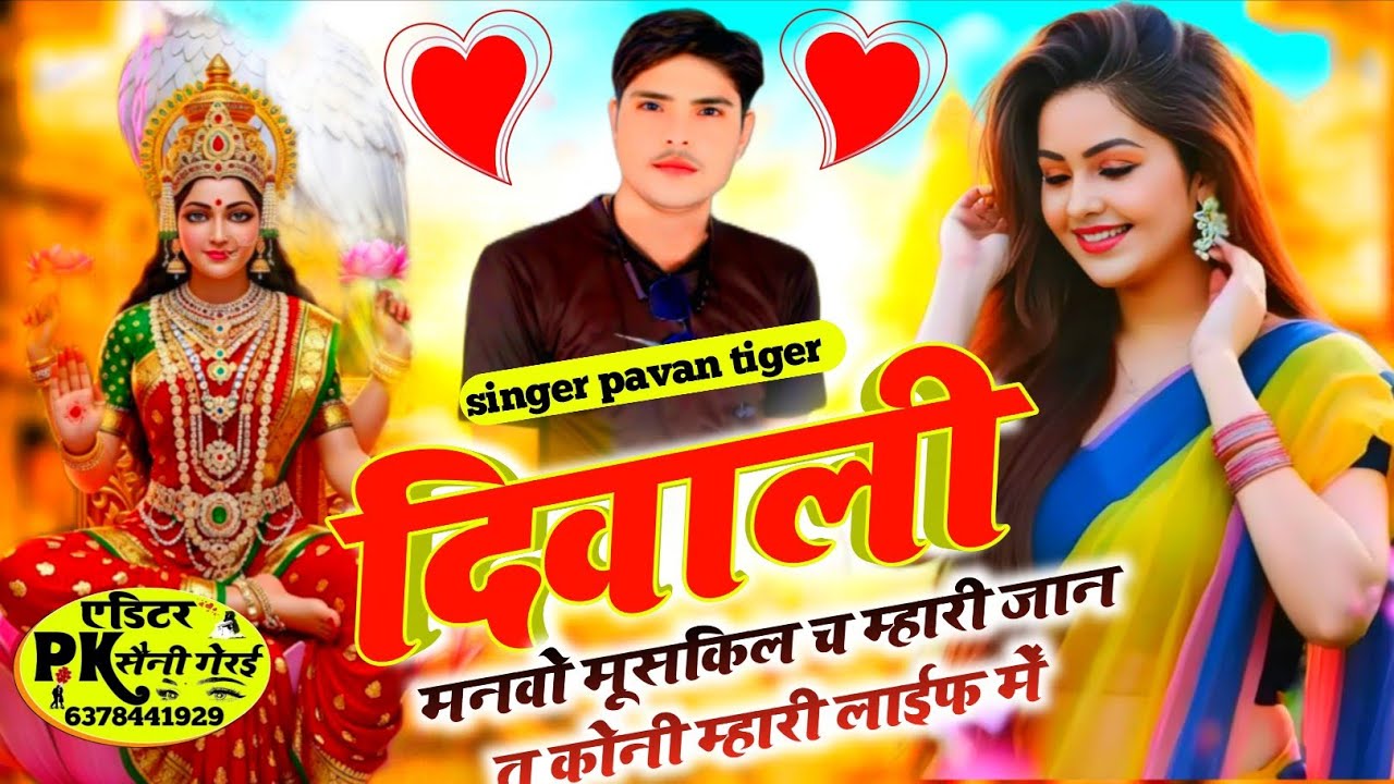 Singer pavan tiger kiradi. दिपावली मनवो मूसकिल च म्हारी जान तू कोनी म्हारी लाईफ में 