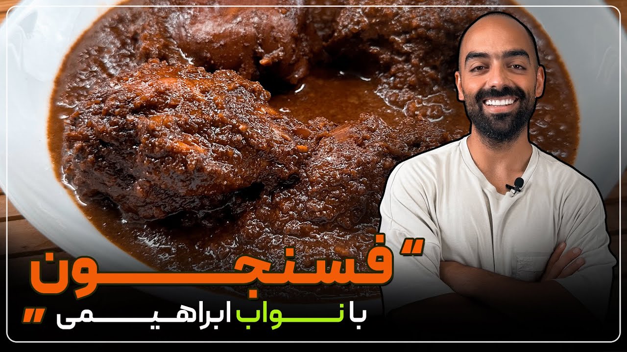 Fesenjoon,persian walnut and pomegranate molasses stew by Navab Ebrahimi- فسنجون با نواب ابراهیمی