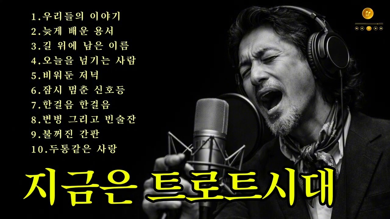 🎵감성 낭만트로트 / 인기곡: 우리들의 이야기 🔊 #감성트로트 #허스키보이스 #감성발라드 #트롯발라드 #7080노래 #슬픈트로트 #통기타 #포크송 #새벽감성노래 #플레이리스트 
