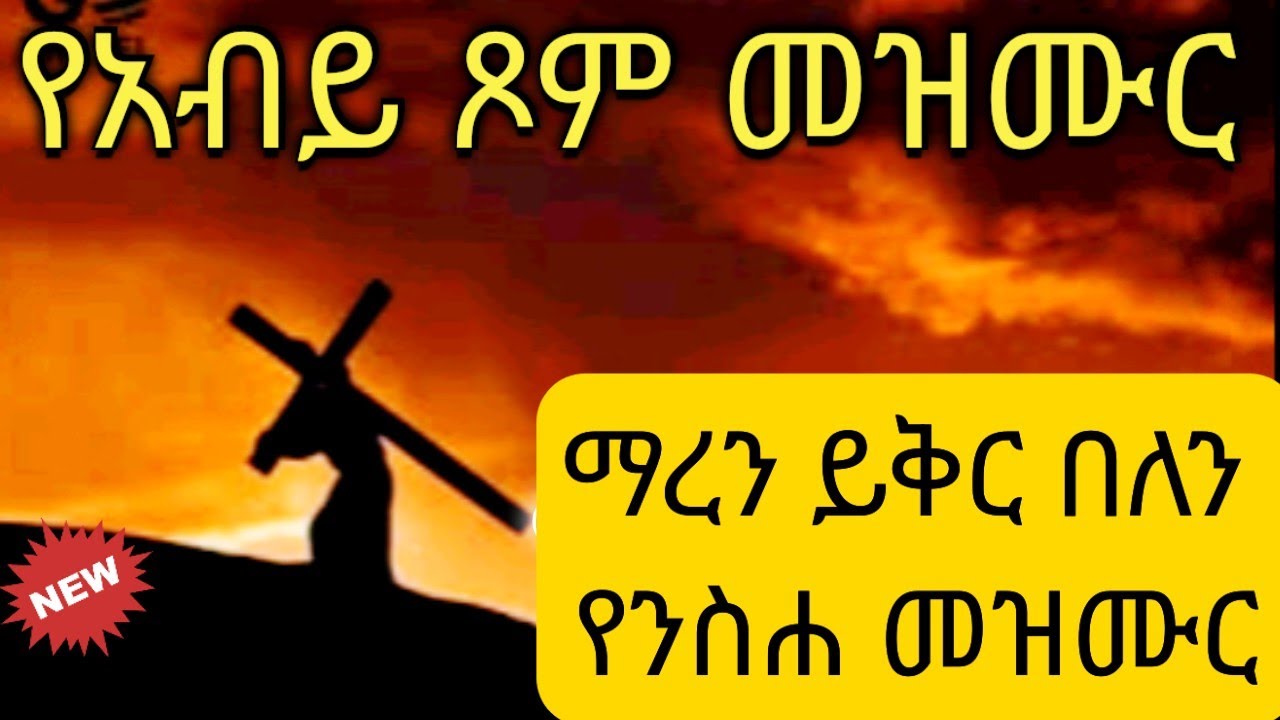 🛑ሳይቆረጥ የምደመጥ ምርጥ የአቢይ ጾም መዝሙሮች🛑