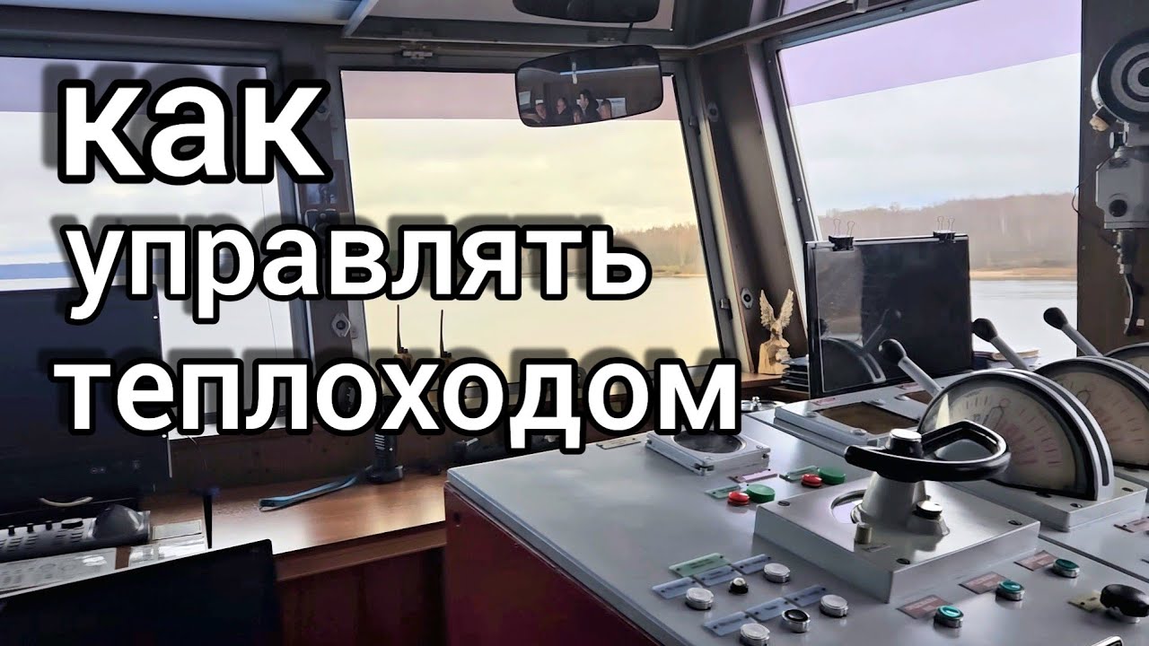 Еду в круиз.КАПИТАН И ЖЕНЩИНЫ в РУБКЕ.Экскурсия к штурвалу