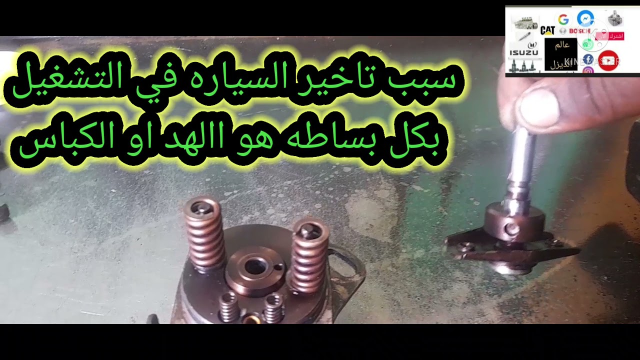 سبب اساسي من أسباب تأخير السيارات في التشغيل بكل بساطه وبالشرح #عالم_الديزل