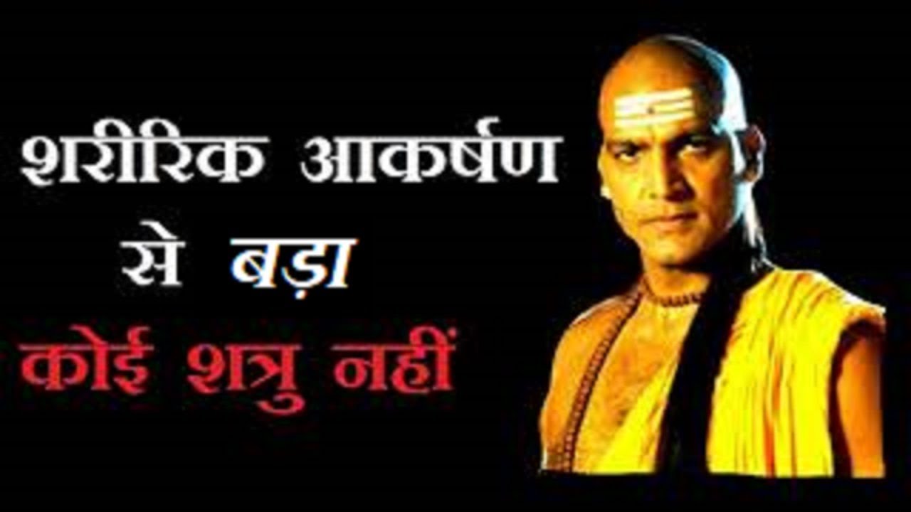 Sharirik akarshan se bada koi shatru nahi-  Chanakya niti || Motivational video by Chanakya||