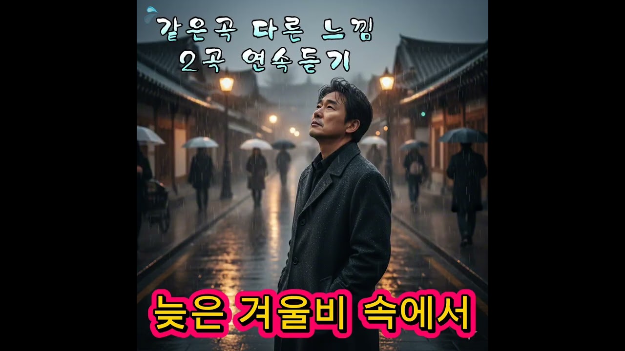 [두곡 연속듣기] 늦은 겨울비속에서 너를 그리워하네♤ #발라드 #창작곡 #오리지널곡 #음악 #노래 