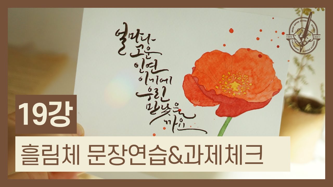 붓펜으로 쉽게 배우는 한글캘리그라피 ｜19강 흘림체 문장연습 & 과제체크