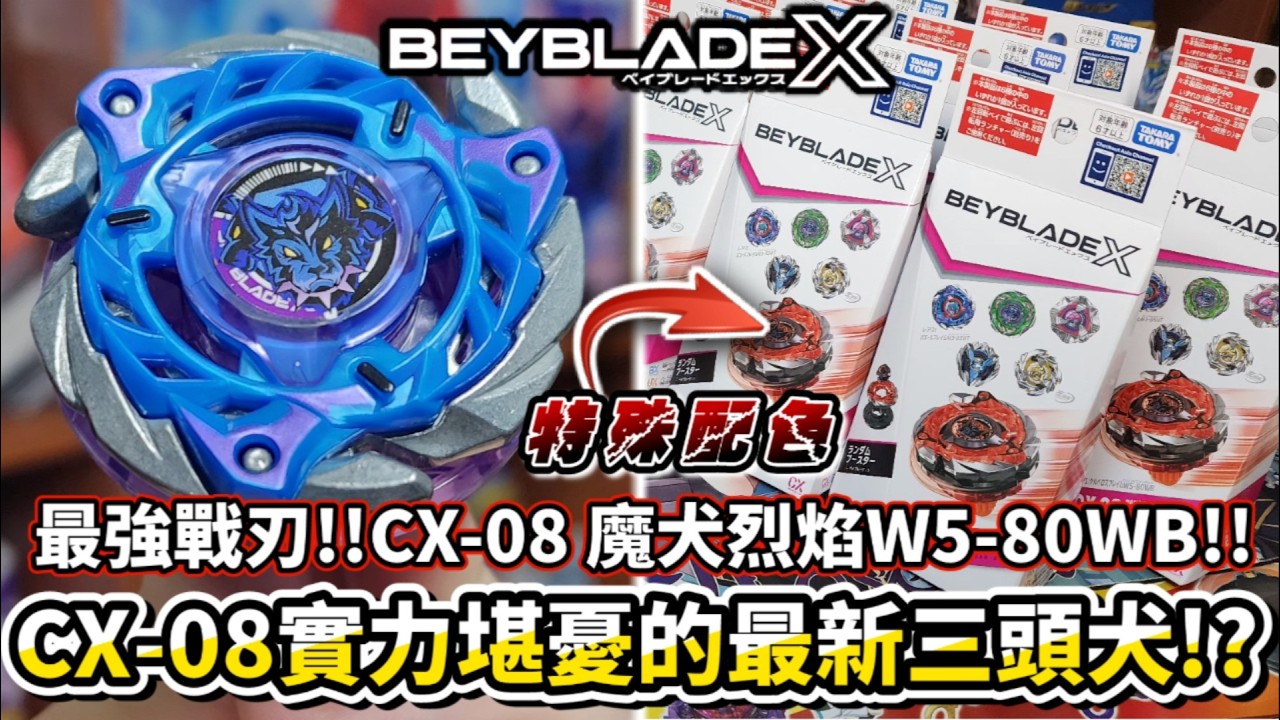 魔犬烈焰原來還有隱藏配色!?最強輔助戰刃誕生!!CX-08 魔犬烈焰W5-80WB抽抽包 開箱＆實測!! 戰鬥陀螺X Beyblade X ベイブレードエックス CerberusFlame