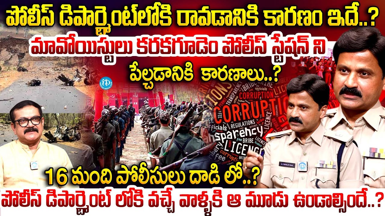 G. Venkat Rao Assistant Director, TSPA Exclusive Interview | Maoist | iDream Telangana