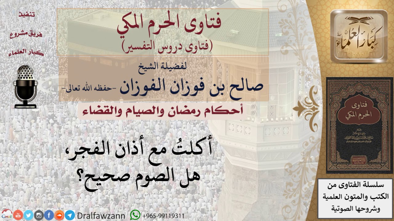 ما حكم صوم من أكل مع أذان الفجر؟ للشيخ صالح الفوزان