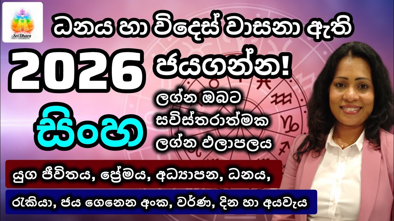 2026 සිංහ ලග්න ඵලාපලය | Lagna Palapala | SriDhara Astrology.