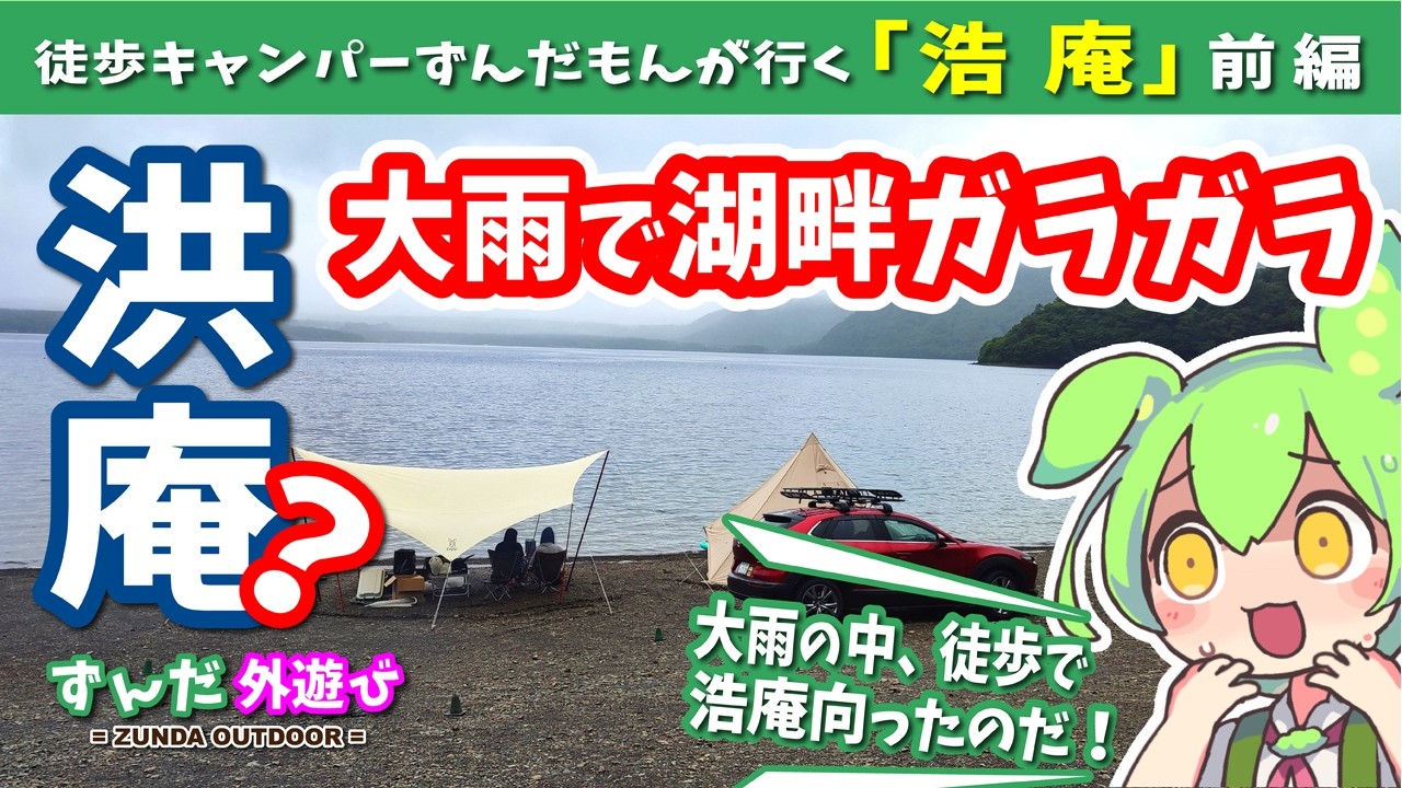 【徒歩キャンプ】大雨でガラガラだった『浩庵』前編【ゆるキャン△】