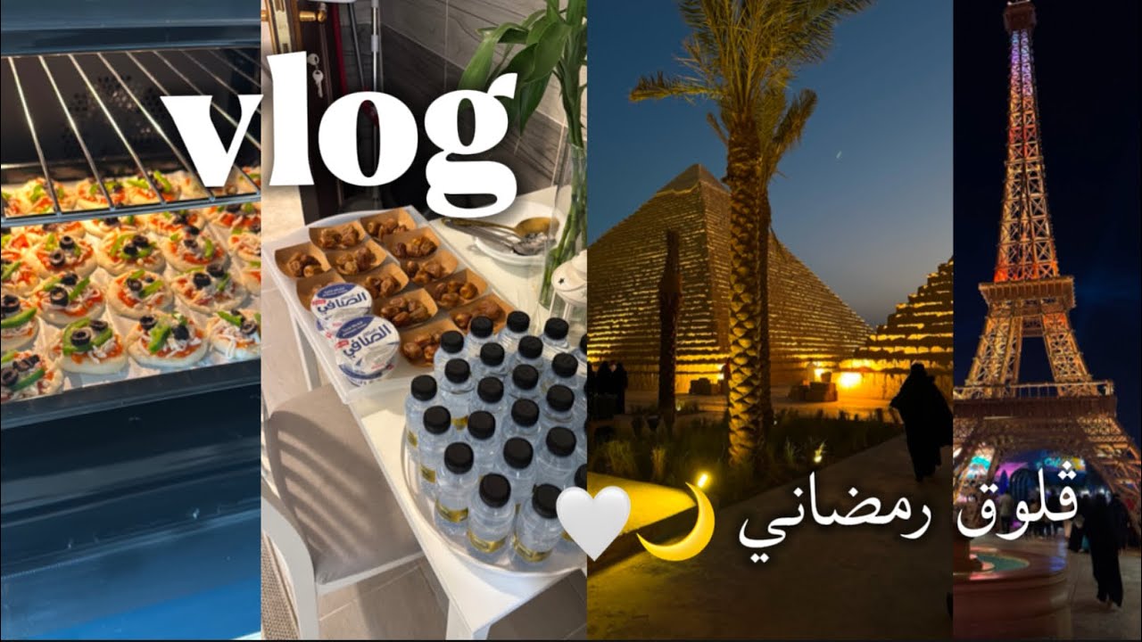 بوليڤارد وورلد في رمضان🌙|| تنظيم العاب لولو🧸|| ترتيبات عزيمتي فطور رمضان🤍