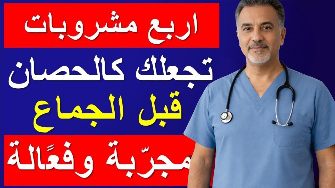 افضل اربع مشروبات قبل الجمـ اع تقوي الانتصـ اب وترفع التستوستيرون خلال ساعة