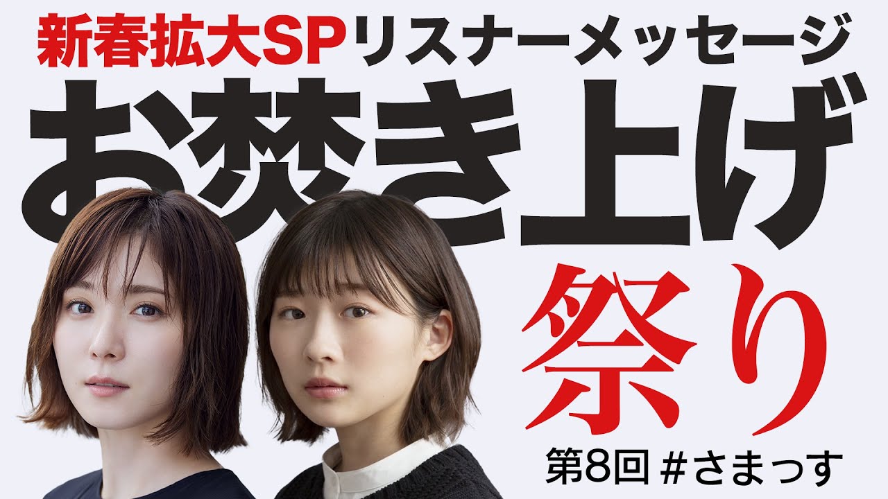 第8回 新春SP「お焚き上げ祭り2024」