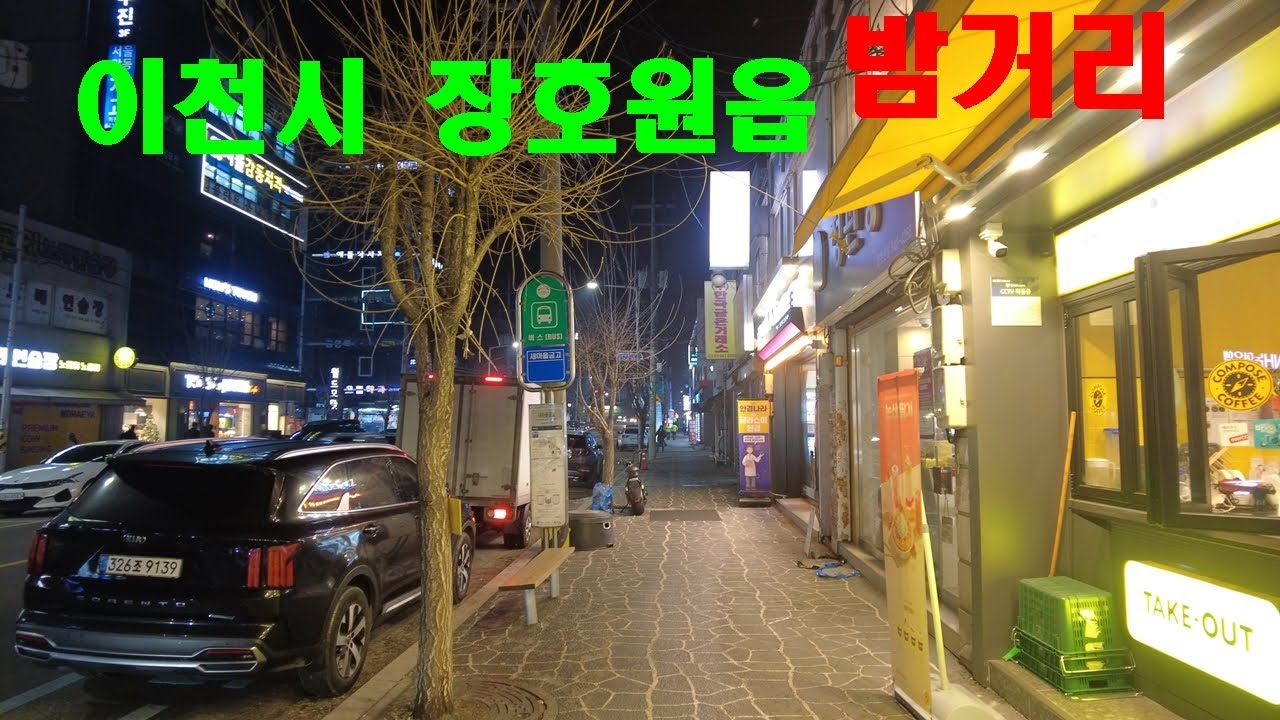 이천시 장호원읍내의 밤거리 ㅣ도시의야경 ㅣ