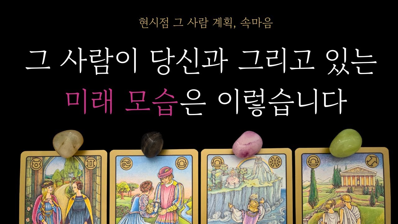 [속마음 타로] 이 사람, 이미 미래를 그리고 있어요   그럼 바로 이 단계입니다. 곧 보일 행동, 그 사람이 그리고 있는 미래 우리 모습, 현 시점 속마음과 계획❤️