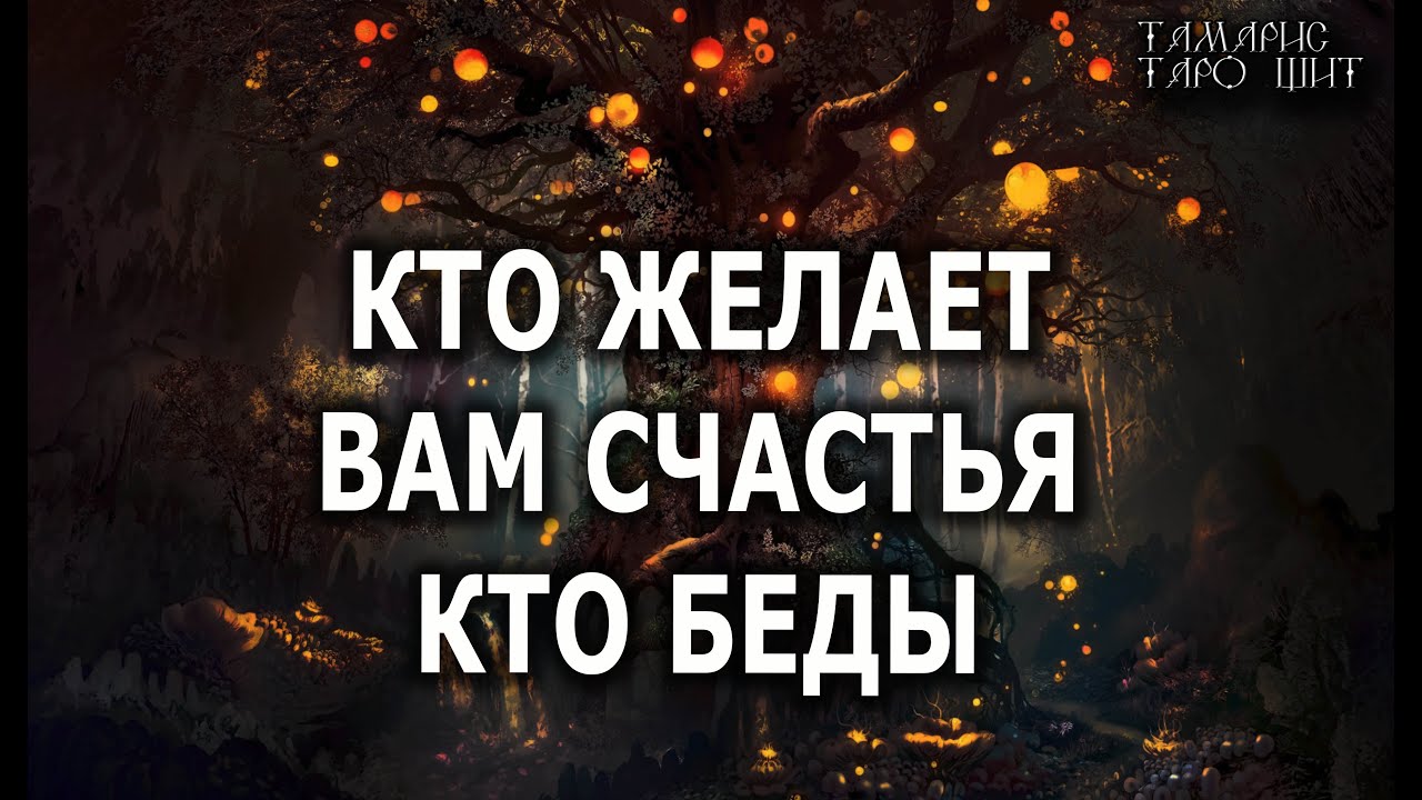 КТО ЖЕЛАЕТ ВАМ СЧАСТЬЯ 🔥 КТО БЕДЫ? 🔥💯🔥 ГАДАНИЕ ОНЛАЙН  РАСКЛАД ТАРО