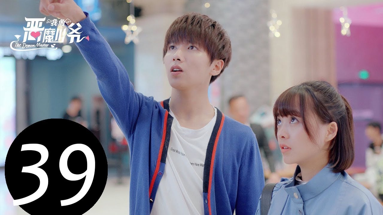 【ENG SUB】《我的恶魔少爷 The Demon Master》EP39——主演：贾征宇，余心恬 ，文生 ，丁笑滢