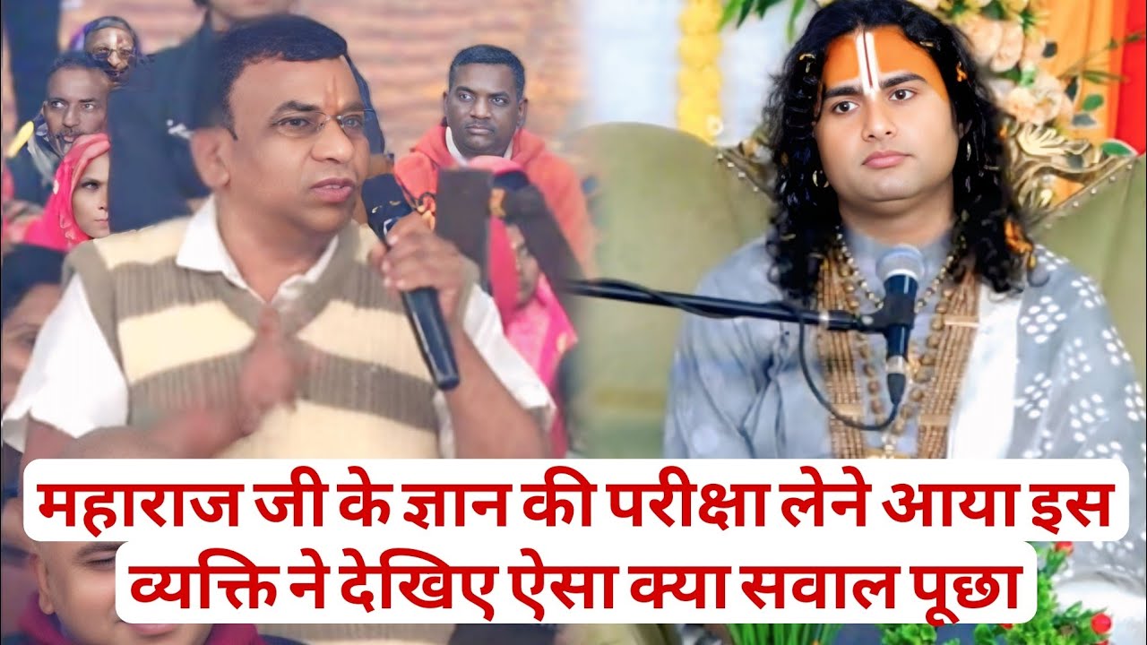 महाराज जी के ज्ञान की परीक्षा लेने आया इस व्यक्ति ने देखिए ऐसा क्या सवाल पूछा😱
