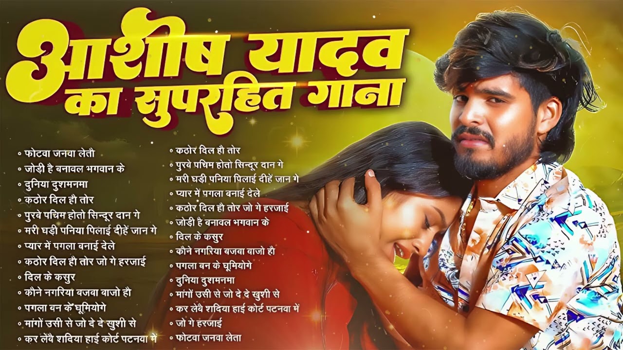 #Jukebox | आशीष यादव के Top दर्द भरे गाने 2026 | #Aashish Yadav Maghi Jukebox - Aashish Yadav 2026