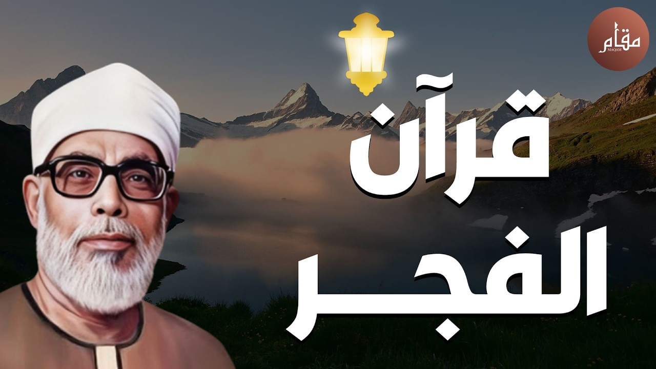 بث مباشر✨ قرآن الفجر | تلاوة ستأخذك لعالم آخر مع الشيخ محمود خليل الحصري