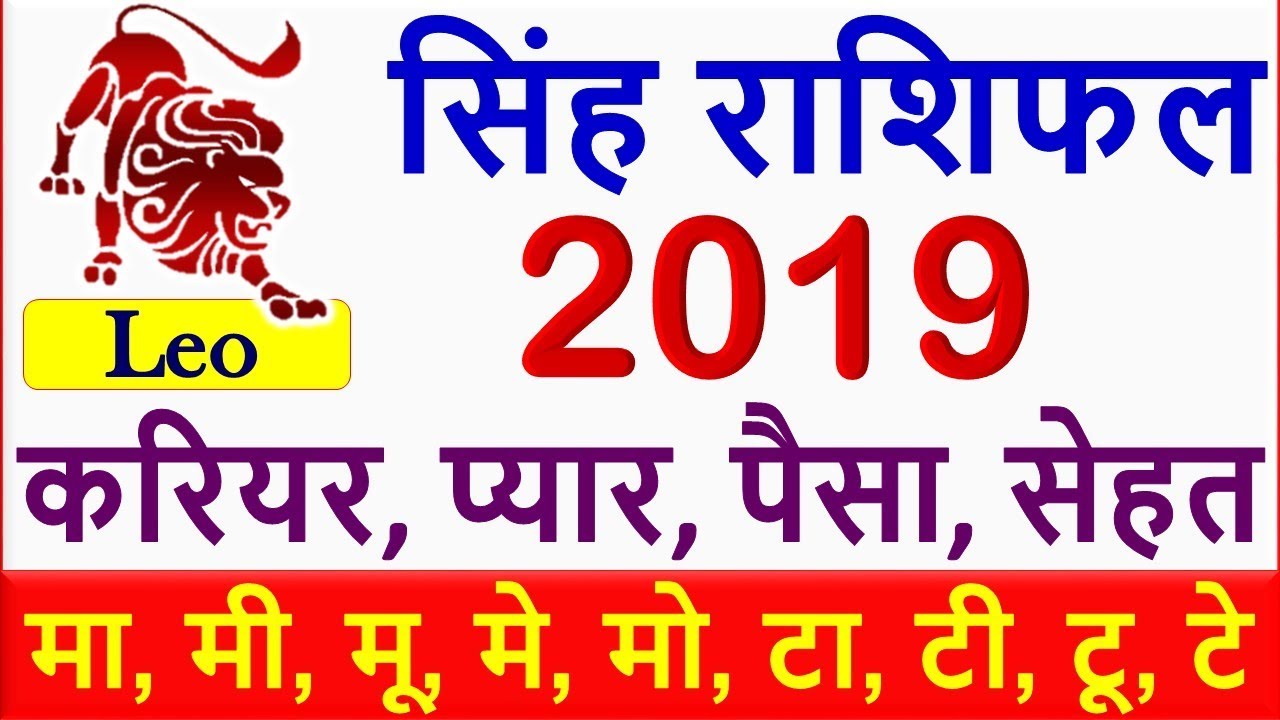 Singh Rashifal 2019 | सिंह राशि राशिफल 2019 | Leo Horoscope 2019