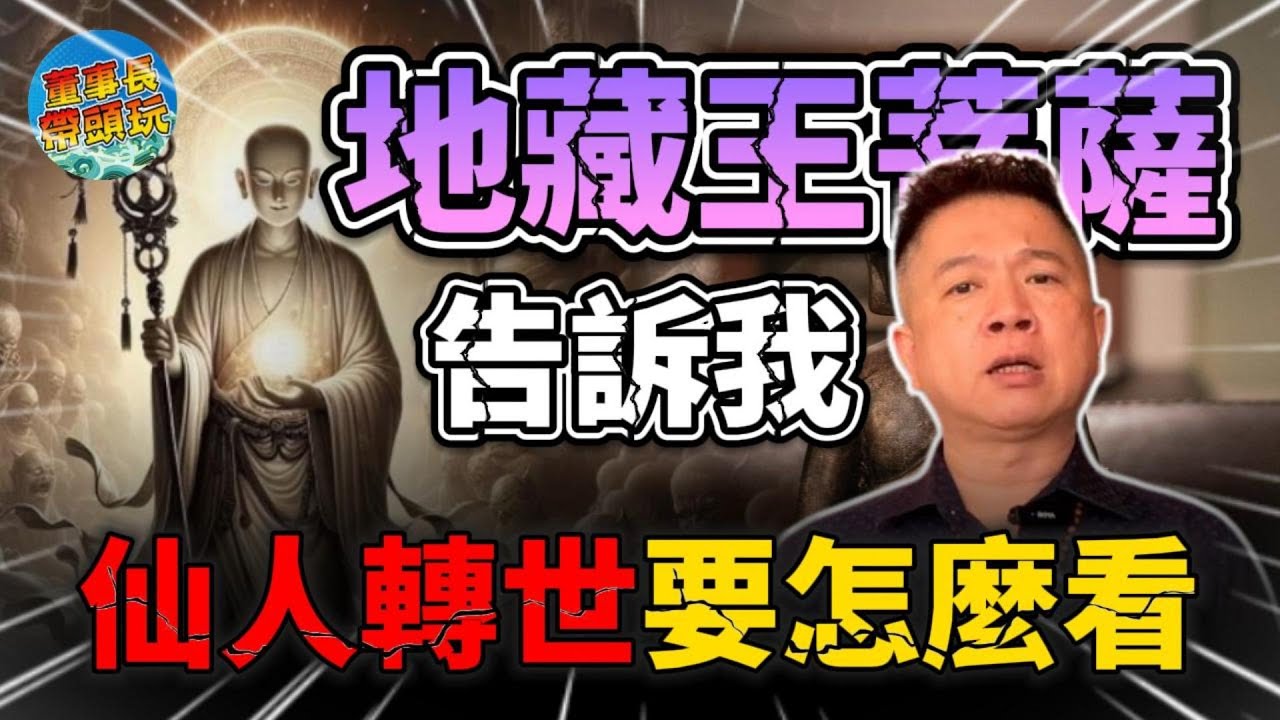 地藏王菩薩告訴我，仙人轉世，要怎麼看。