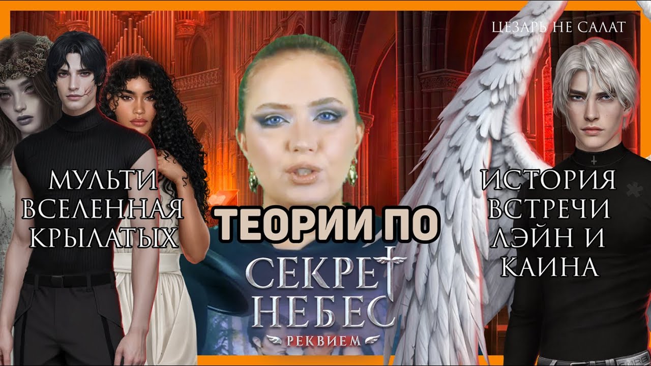 Мультивселенная Секрета Небес: Теории СНР + Астрея + Морок + ??? 😭 Клуб Романтики