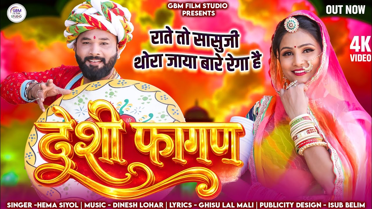  राते तो सासुजी थोरा जाया बारे रेगा है | न्यू फागण | Hema Siyol | RAJASTHANI HIT LOOR | FAGAN  2026 