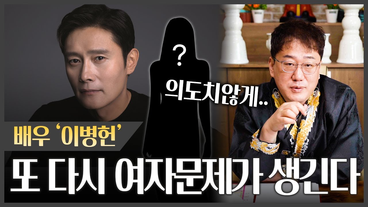 배우 '이병헌' 사주 속 충격적인 사실 | 다시 한번 여자문제가 터진다..? #신점