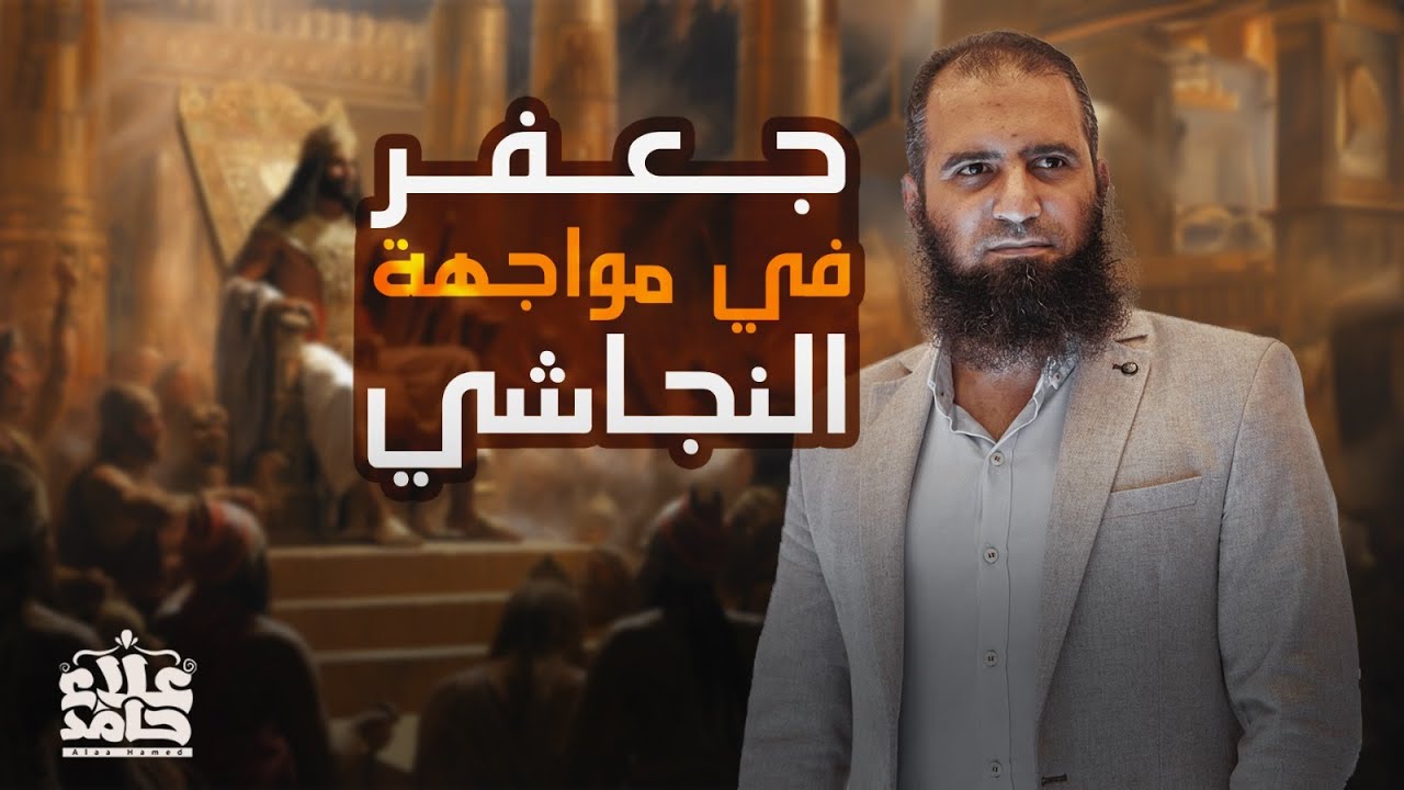 هجرتي الحبشة الأولى و الثانية _ جعفر في مواجهة النجاشي 💪_ السيرة النبوية ( 12 ) _ م علاء حامد