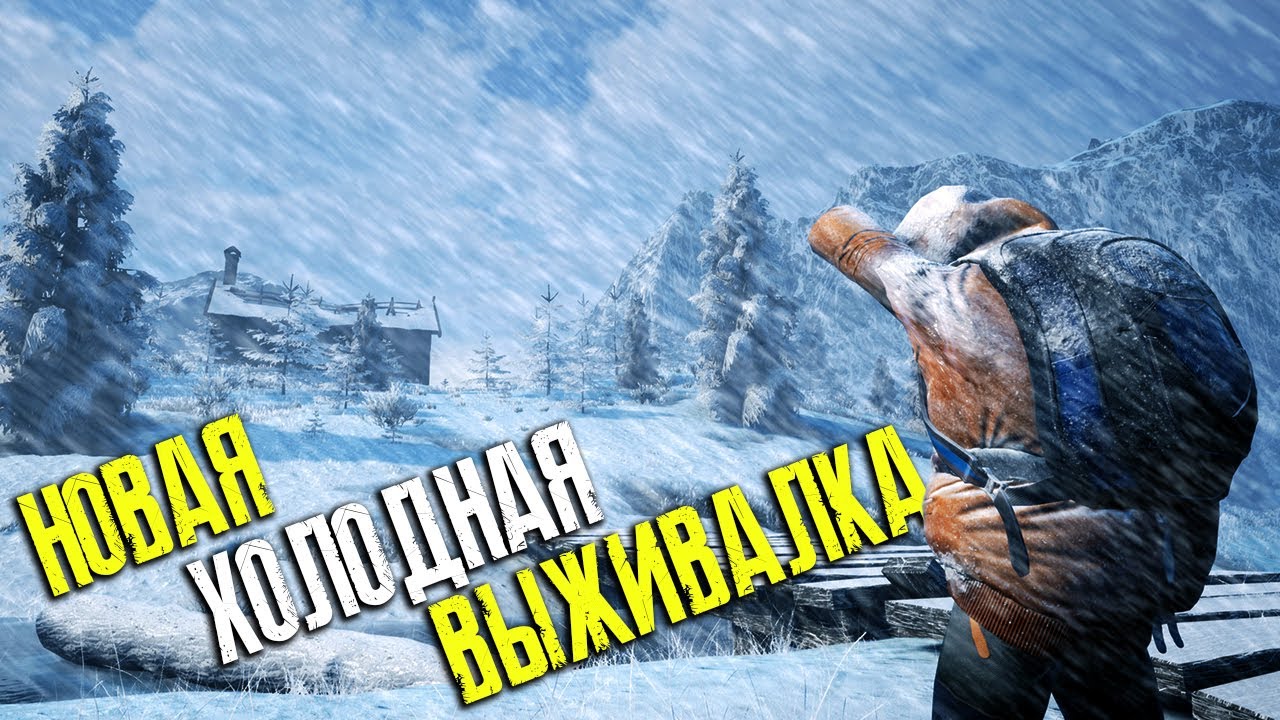 Мерзну в НОВОЙ ХОЛОДНОЙ ВЫЖИВАЛКЕ ► Winter Survival