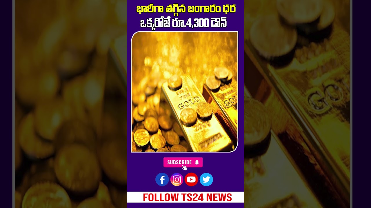 Gold Buyers Alert | ధరలు ఒక్కసారిగా పడిపోయాయి|TS24 News