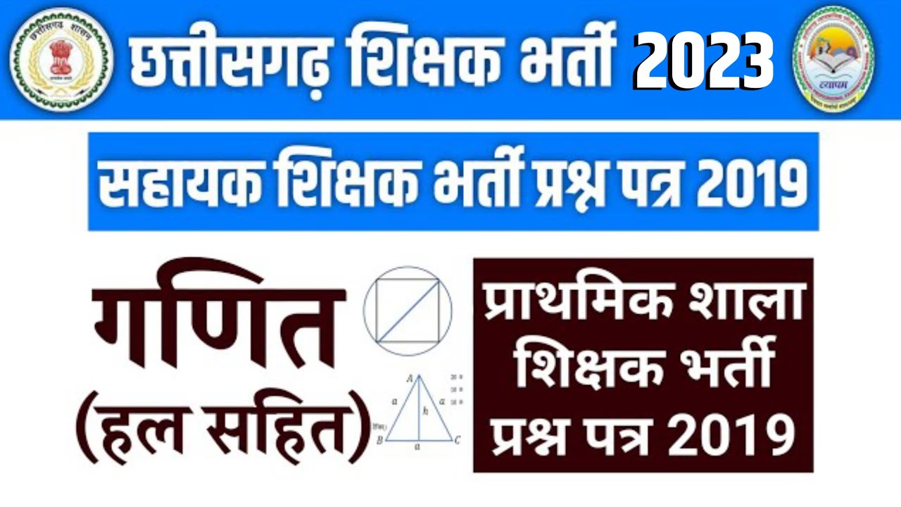 सहायक शिक्षक भर्ती गणित हल प्रश्न पत्र 2019 | Assistant Teacher Mathematics Solutions | CG Teacher
