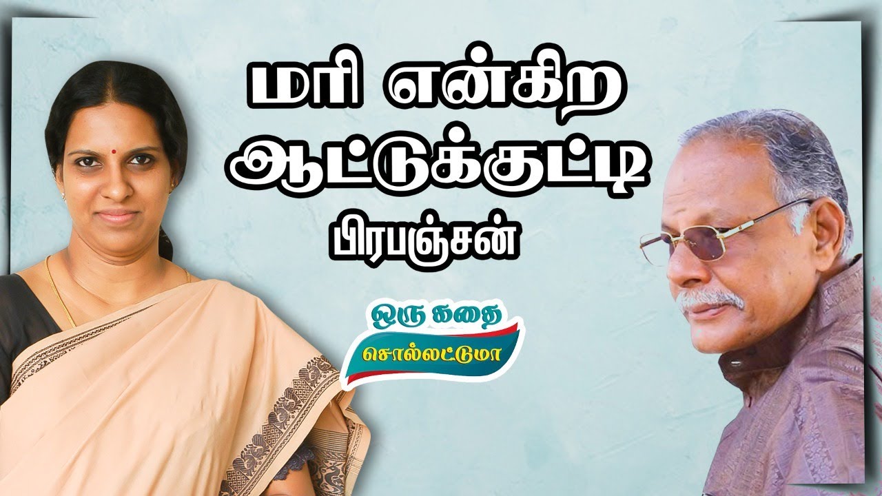 மரி என்கிற ஆட்டுக்குட்டி | சிறுகதை | பாரதி பாஸ்கர் குரலில் | Bharathy Baskar