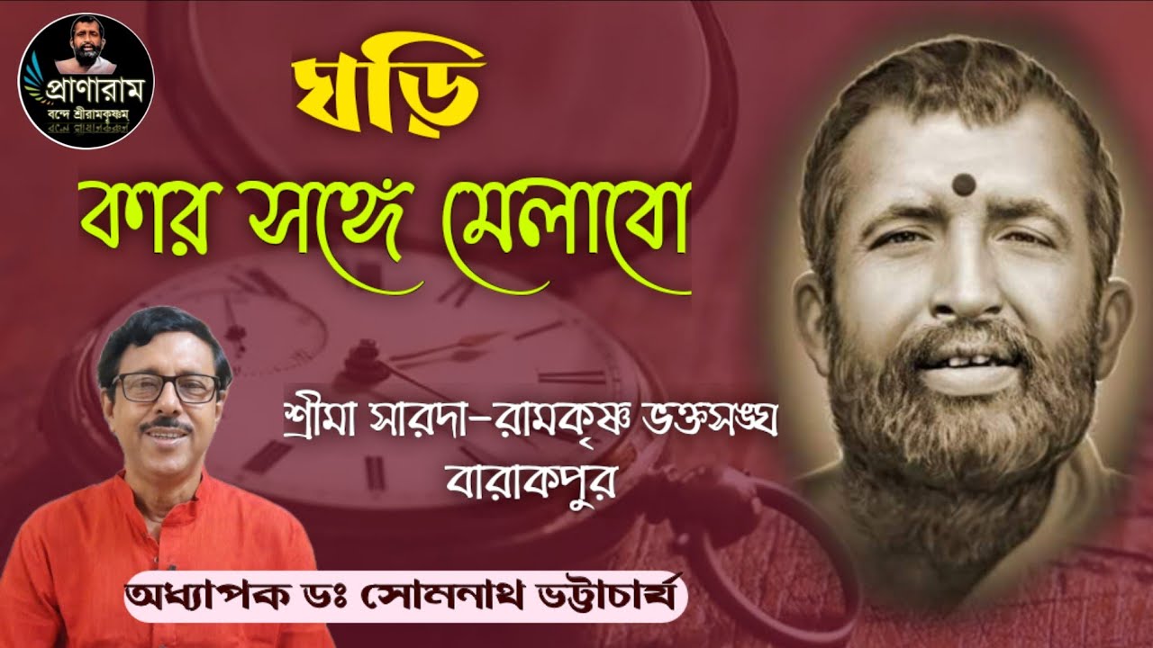 ঘড়ি কার সঙ্গে মেলাবো by Dr. Somnath Bhattacharya | Venue-শ্রীমা সারদা-রামকৃষ্ণ ভক্তসঙ্ঘ,বারাকপুর