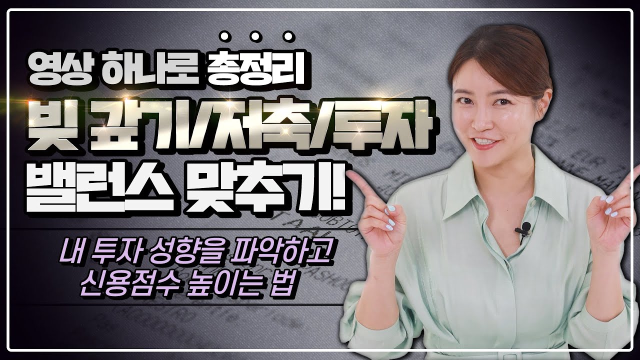 빚 갚기 Vs. 저축 Vs.투자하기 무엇부터 해야할까?