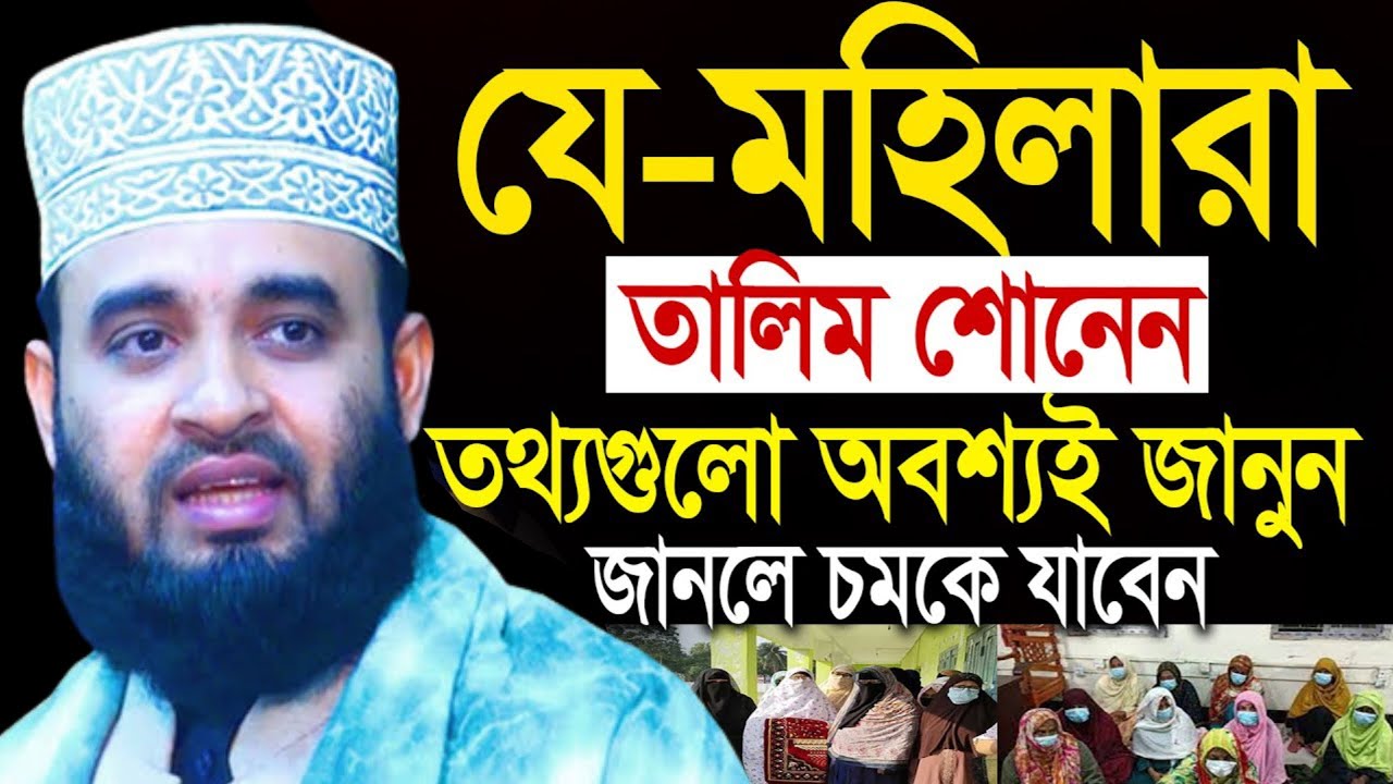 যে মহিলারা তালিম শোনেন কথাগুলো অবশ্যই জানুন, মিজানুর রহমান আজহারী, mizanur Rahman azhari