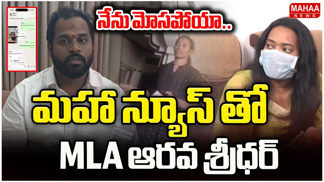 నేను మోసపోయా..మహా న్యూస్ తో MLA ఆరవ శ్రీధర్ | MLA Arava Sridhar Sensational Facts | Mahaa News